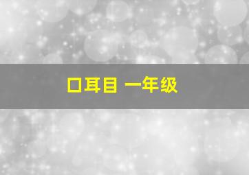 口耳目 一年级